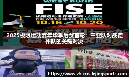 2025极限运动嘉年华季后赛首轮：三亚队对战德州队的关键对决