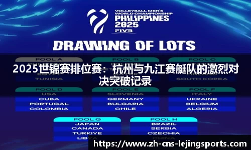2025世锦赛排位赛：杭州与九江赛艇队的激烈对决突破记录