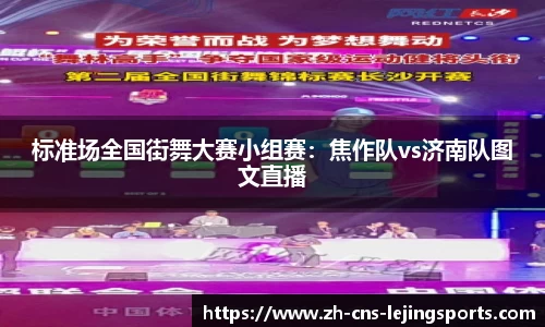 标准场全国街舞大赛小组赛:焦作队vs济南队图文直播