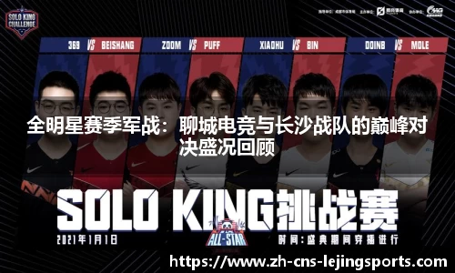 全明星赛季军战：聊城电竞与长沙战队的巅峰对决盛况回顾