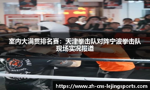 室内大满贯排名赛：天津拳击队对阵宁波拳击队现场实况报道