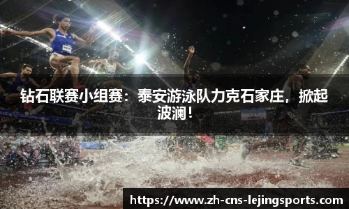 钻石联赛小组赛：泰安游泳队力克石家庄，掀起波澜！