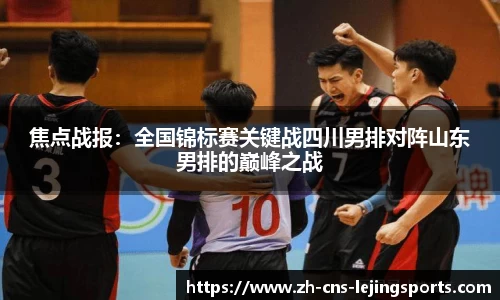 焦点战报:全国锦标赛关键战四川男排对阵山东男排的巅峰之战