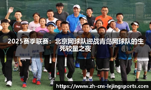 2025赛季联赛：北京网球队迎战青岛网球队的生死较量之夜