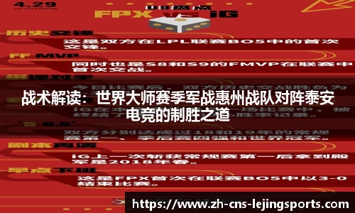 战术解读：世界大师赛季军战惠州战队对阵泰安电竞的制胜之道