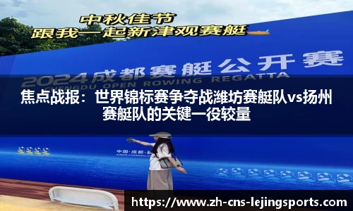 焦点战报：世界锦标赛争夺战潍坊赛艇队vs扬州赛艇队的关键一役较量