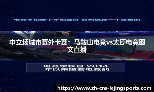 中立场城市赛外卡赛：马鞍山电竞vs太原电竞图文直播