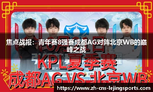 焦点战报：青年赛8强赛成都AG对阵北京WB的巅峰之战