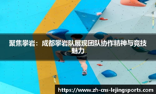 聚焦攀岩:成都攀岩队展现团队协作精神与竞技魅力