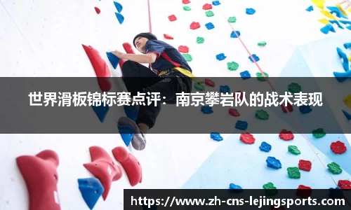 世界滑板锦标赛点评:南京攀岩队的战术表现