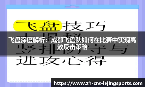 飞盘深度解析:成都飞盘队如何在比赛中实现高效反击策略
