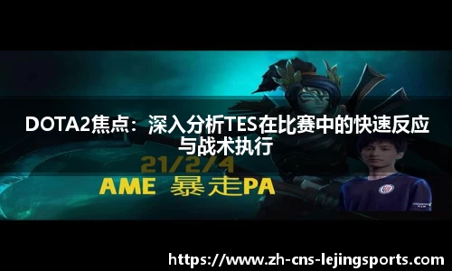DOTA2焦点：深入分析TES在比赛中的快速反应与战术执行