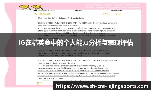 IG在精英赛中的个人能力分析与表现评估