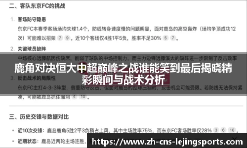 鹿角对决恒大中超巅峰之战谁能笑到最后揭晓精彩瞬间与战术分析